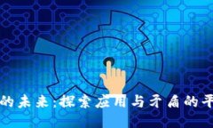 区块链的未来：探索应用